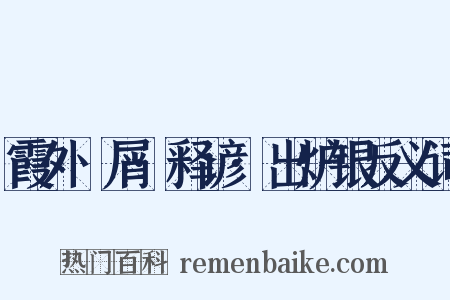 霞外攟屑·释谚·出炉银反义词是什么意思的图片